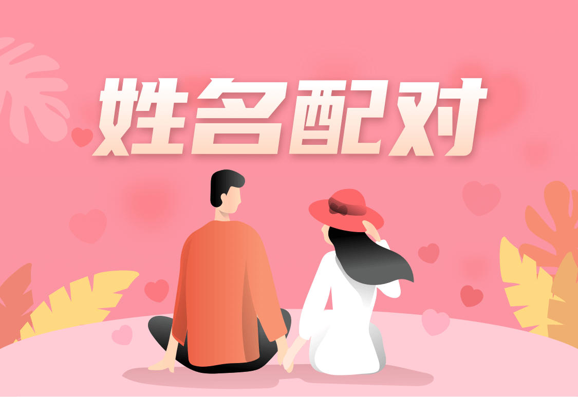 姓名配对